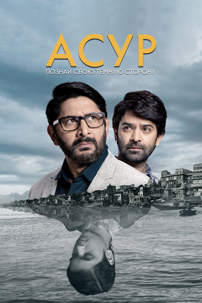 Асур: Познай свою тёмную сторону (1-2 сезон)
