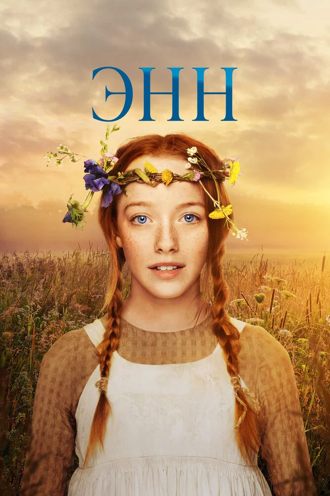 Энн (1-3 сезон)
