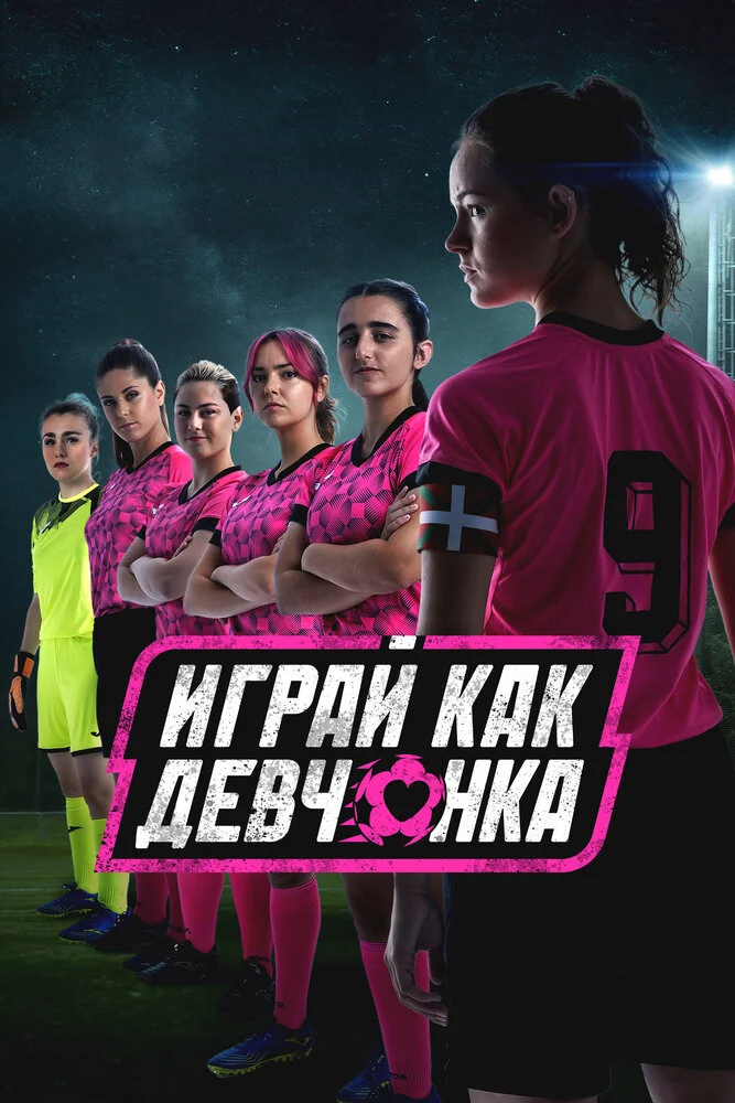 Играй как девчонка (1-2 сезон)