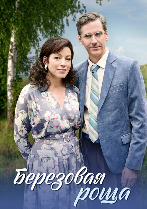 Берёзовая роща (1-2 сезон)