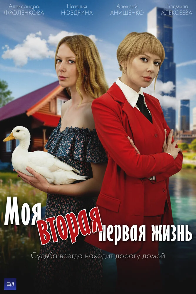 Моя вторая первая жизнь (2025)