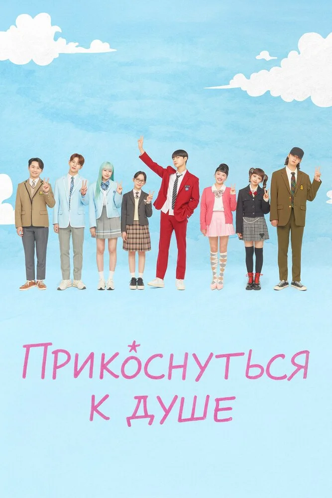 Прикоснуться к душе (2025)