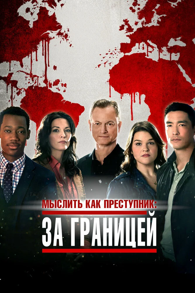 Мыслить как преступник: За границей (1-2 сезон)