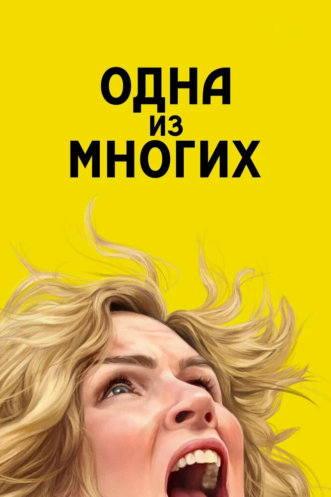 Из многих (2025)