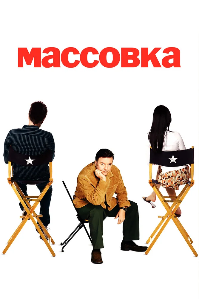 Массовка (1-2 сезон)