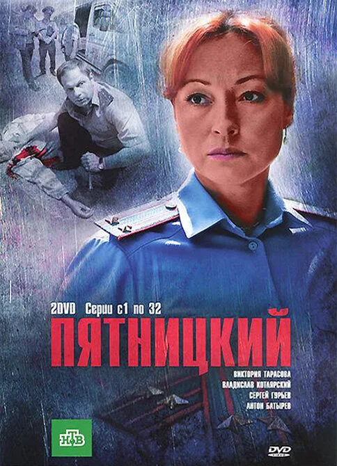 Пятницкий (1-4 сезон)