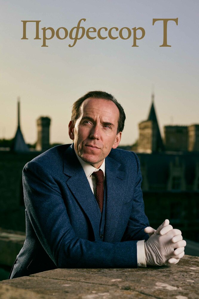 Профессор Т (1-5 сезон)