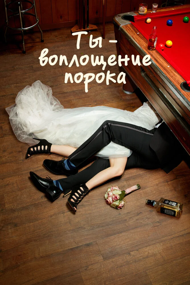 Ты – воплощение порока (1-5 сезон)