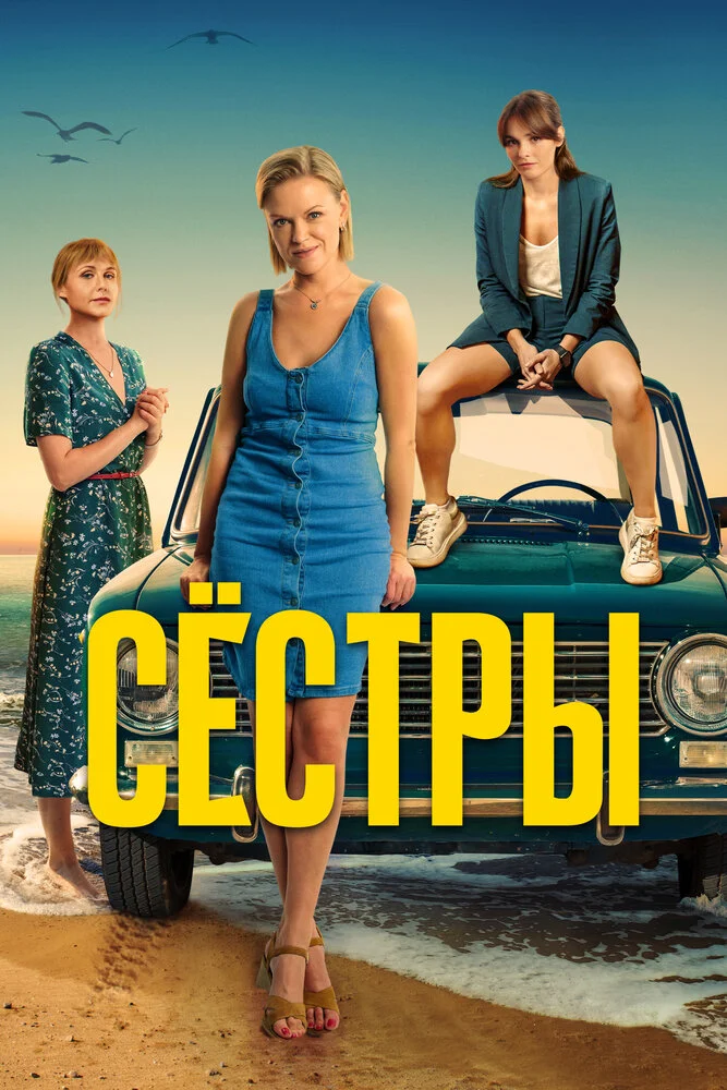 Сестры (1-3 сезон)
