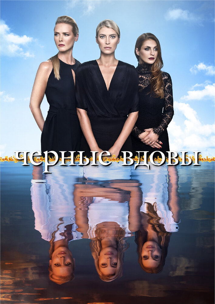 Черные вдовы (1-2 сезон)