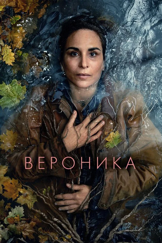Вероника (1-3 сезон)