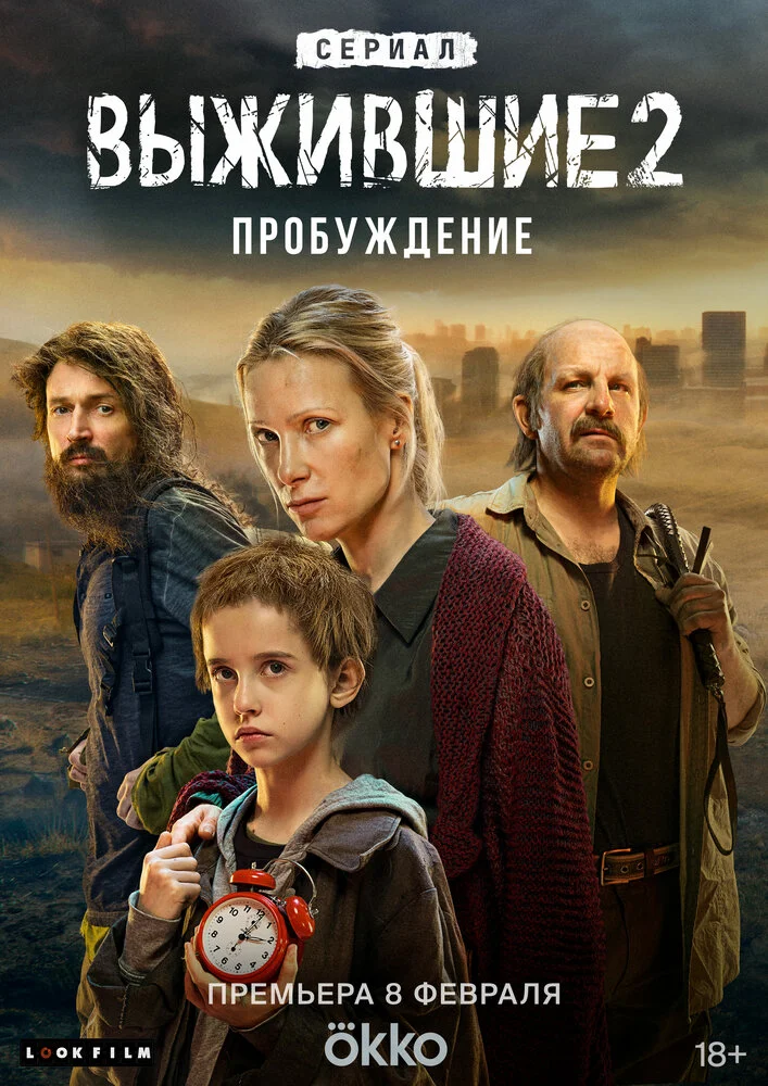 Выжившие (1-2 сезон)