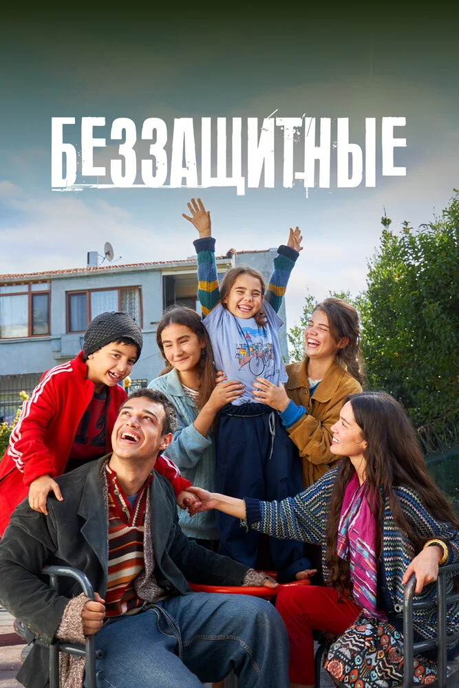 Беззащитные (1-2 сезон)