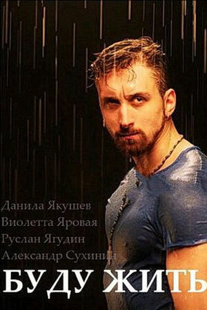 Буду жить! (2013)