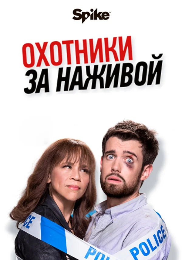 Охотники за головами / Охотники за наживой (1-2 сезон)