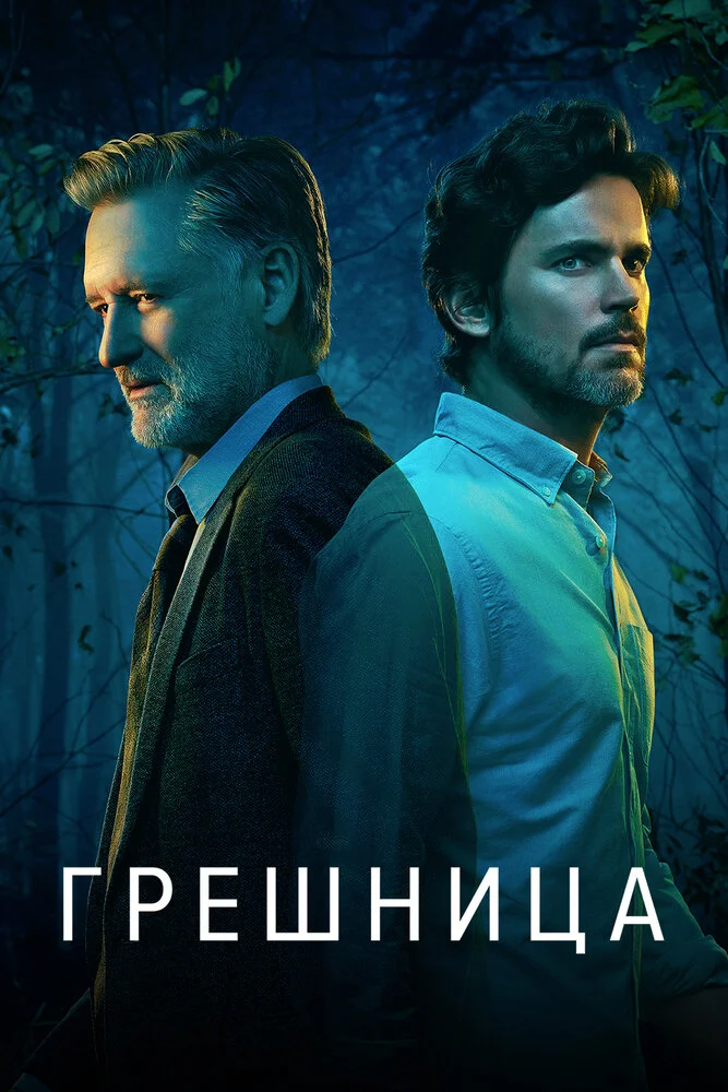 Грешница / Грешники (1-4 сезон)