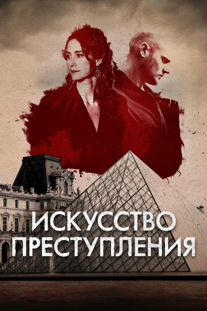 Искусство преступления (1-3 сезон)