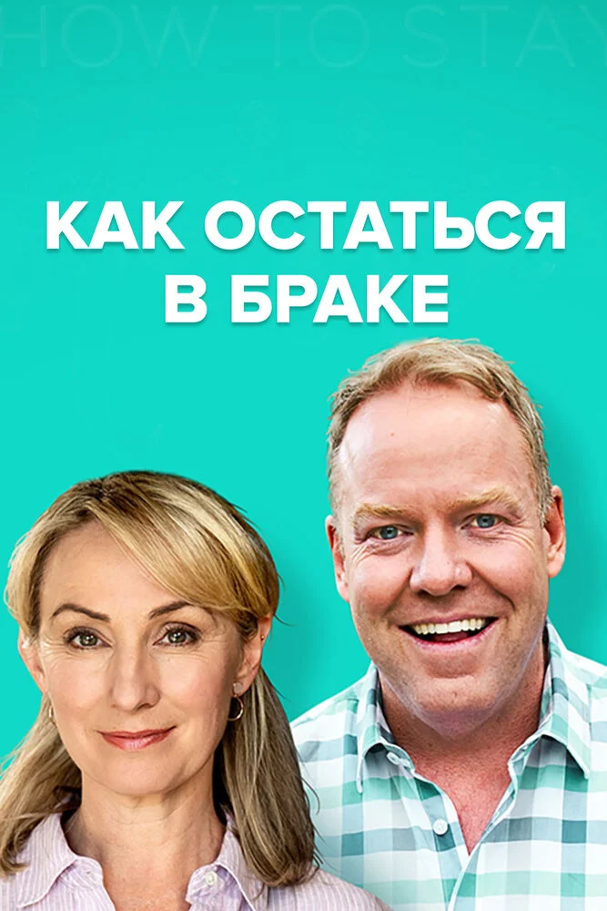 Как остаться в браке (1-2 сезон)