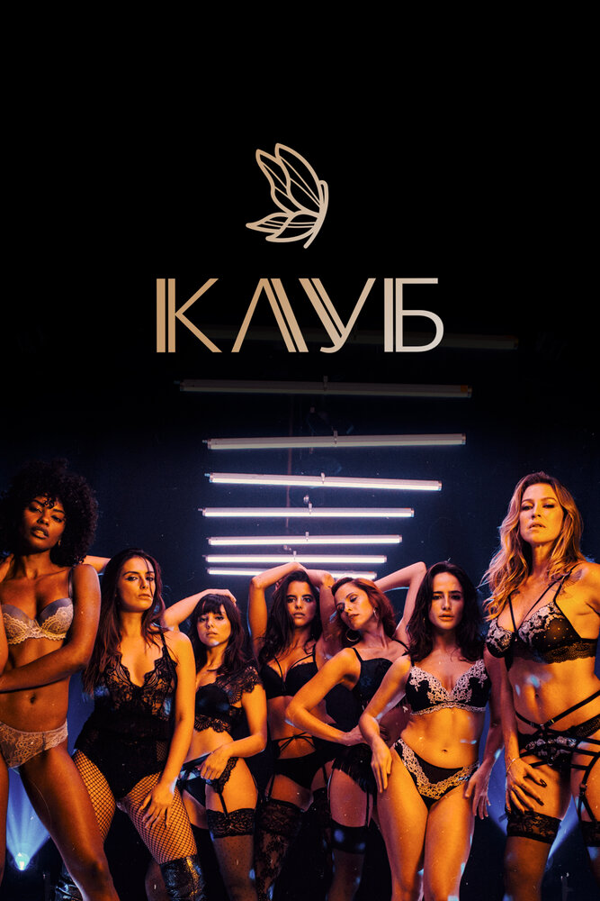 Клуб (1-3 сезон)