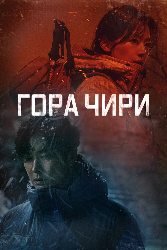 Гора Чири / Чирисан (2021)