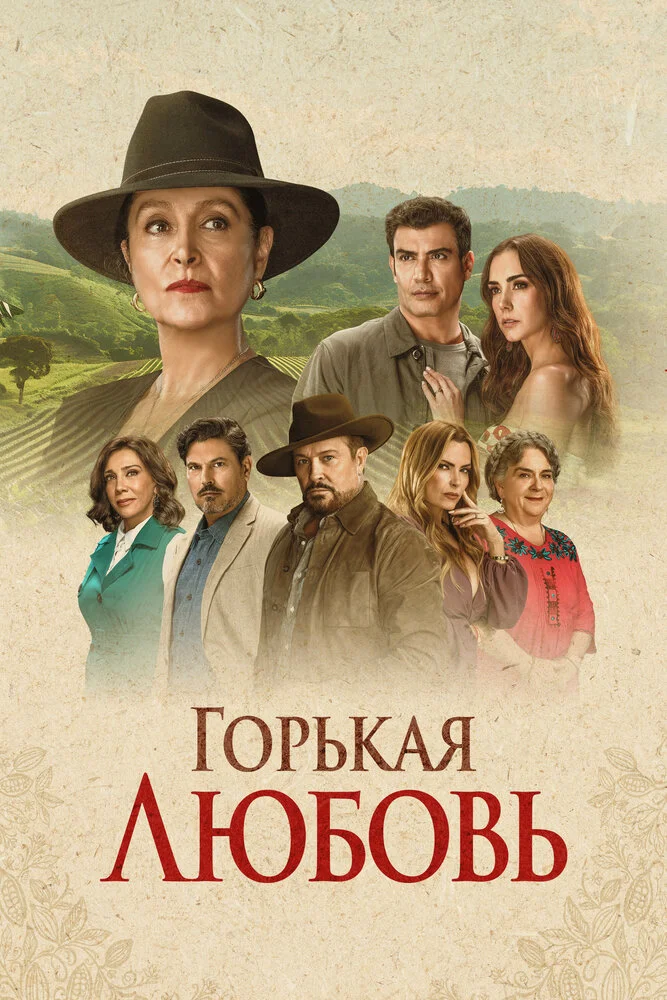 Горькая любовь (2024)