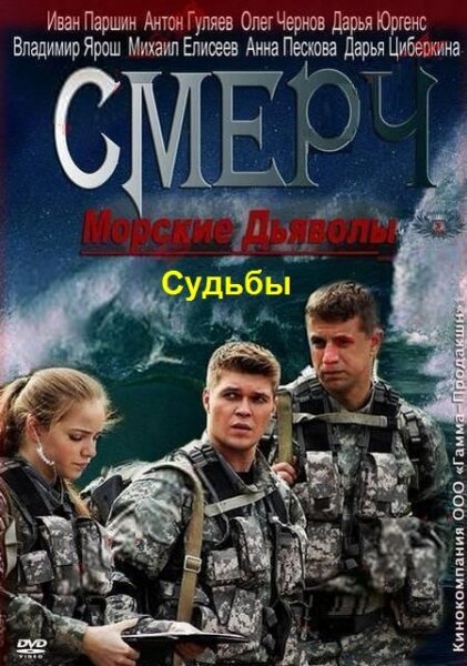 Морские дьяволы. Смерч. Судьбы (1-2 сезон)