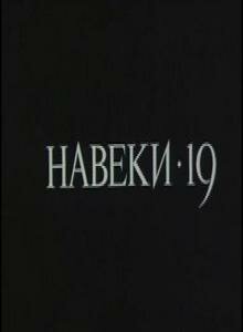 Навеки — 19 (1989)