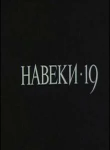Навеки — 19 (1989)