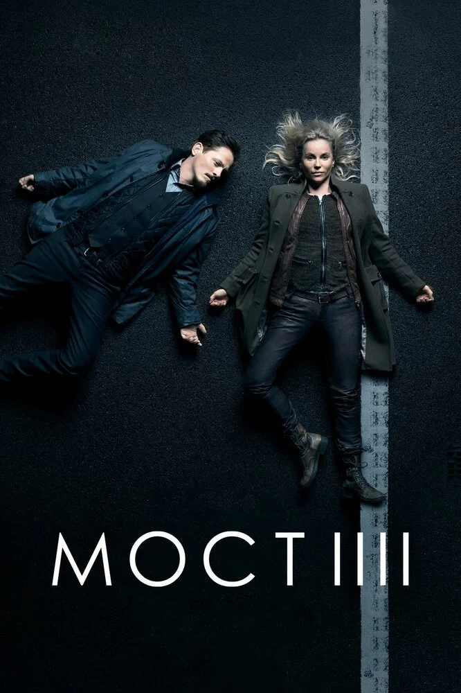 Мост (1-4 сезон)