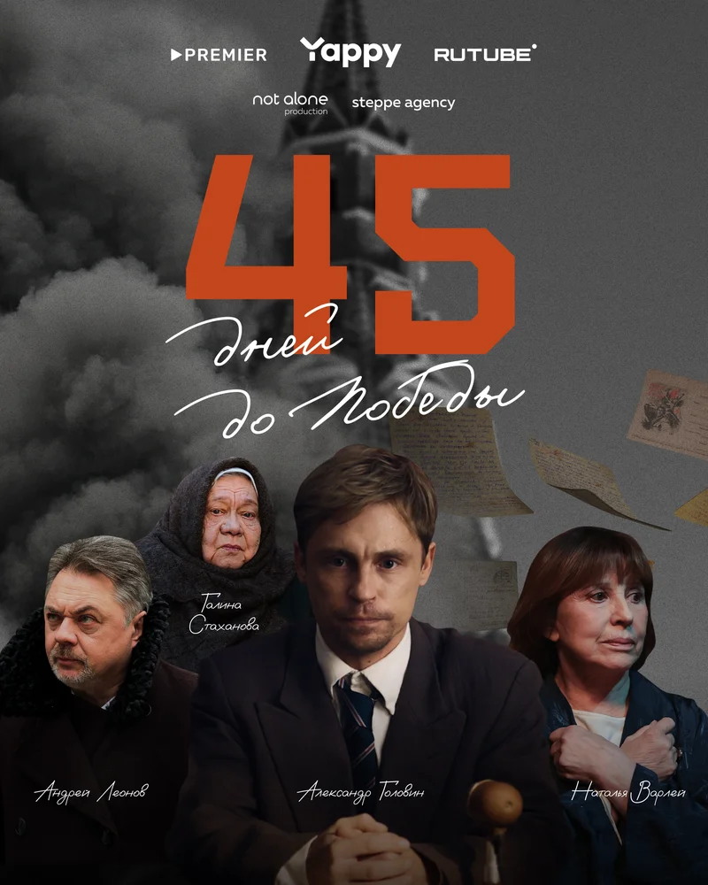 45 дней до победы (2025)