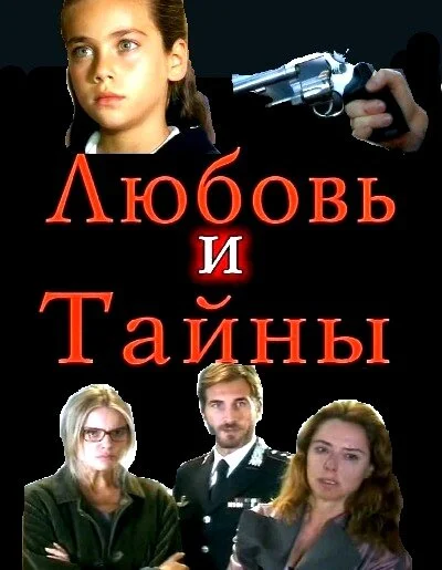 Любовь и тайны (1-2 сезон)