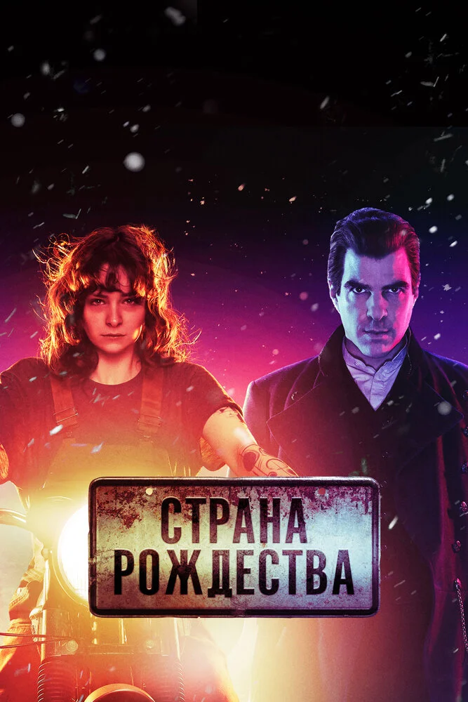 Страна Рождества / Носферату (1-2 сезон)