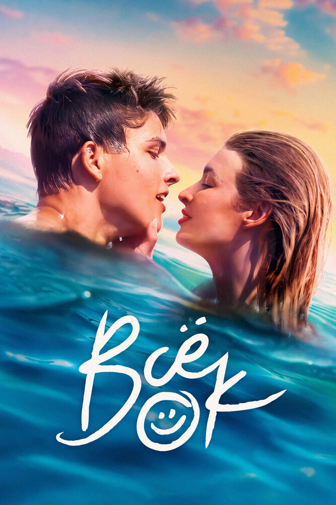 Всё ок / Всё в норме (2021)