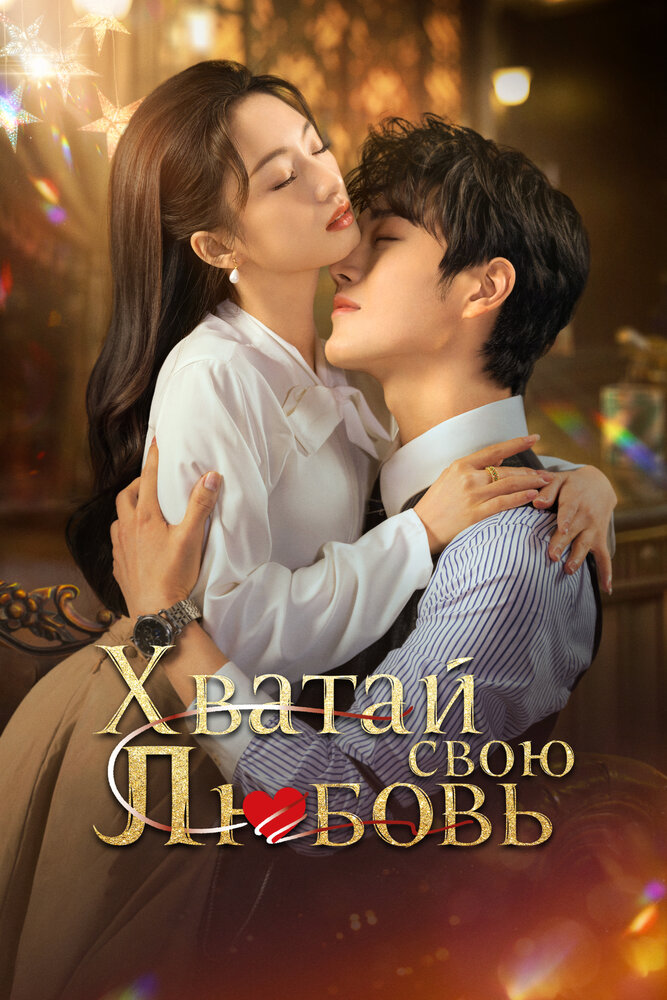 Хватай свою любовь / Завоюй свою любовь (2025)