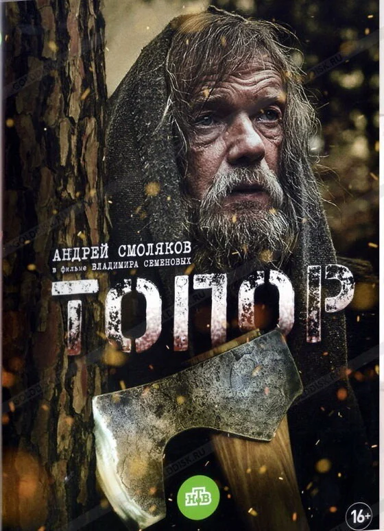 Топор (1-2 сезон)