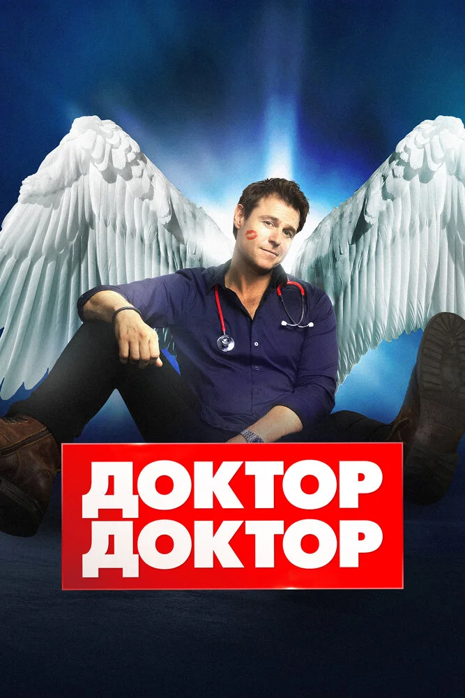 Доктор, доктор (1-5 сезон)