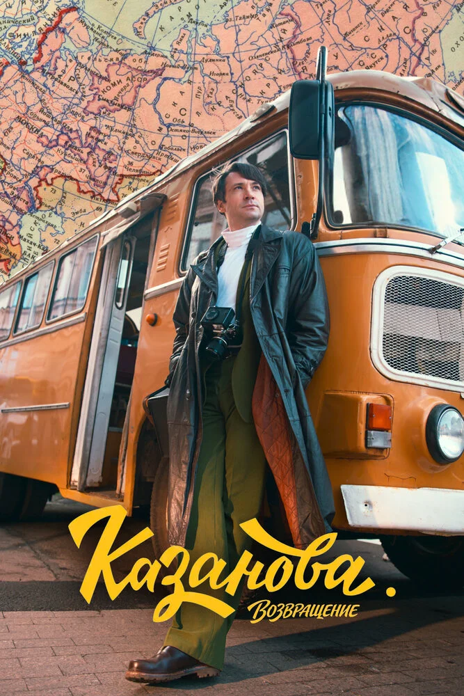 Казанова (1-3 сезон)