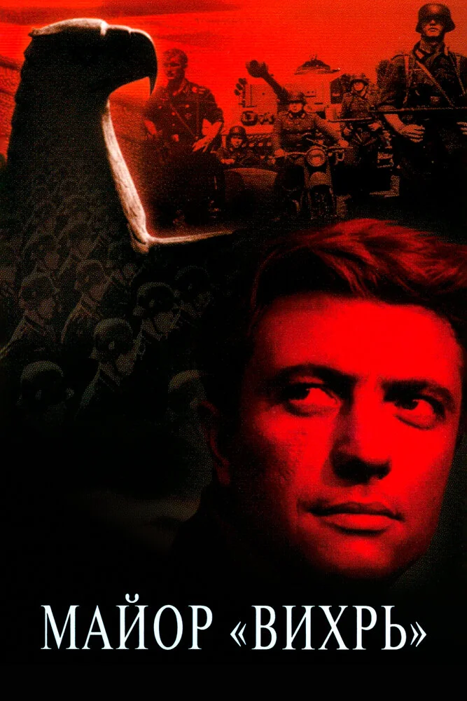 Майор «Вихрь» (1967)