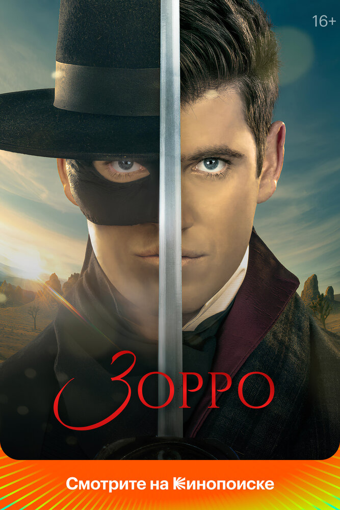 Зорро (2024)