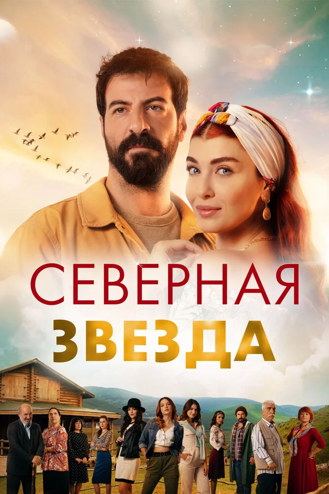 Полярная звезда (1-2 сезон)