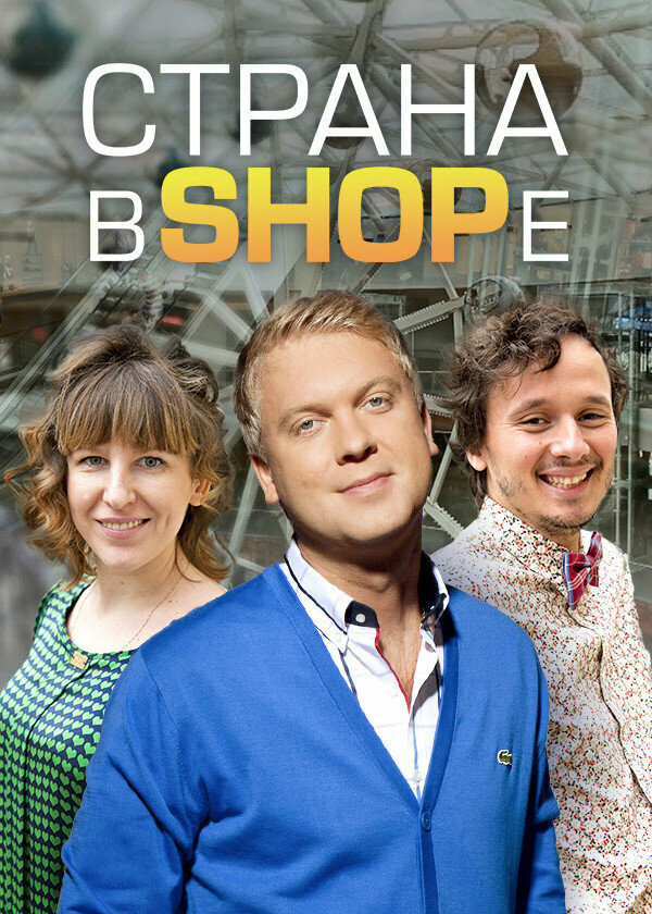 Страна в SHOPe (2013)