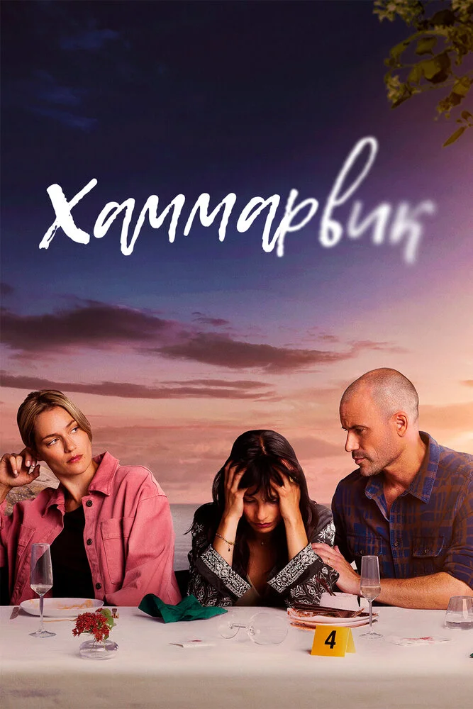 Ликвикен (1-4 сезон)