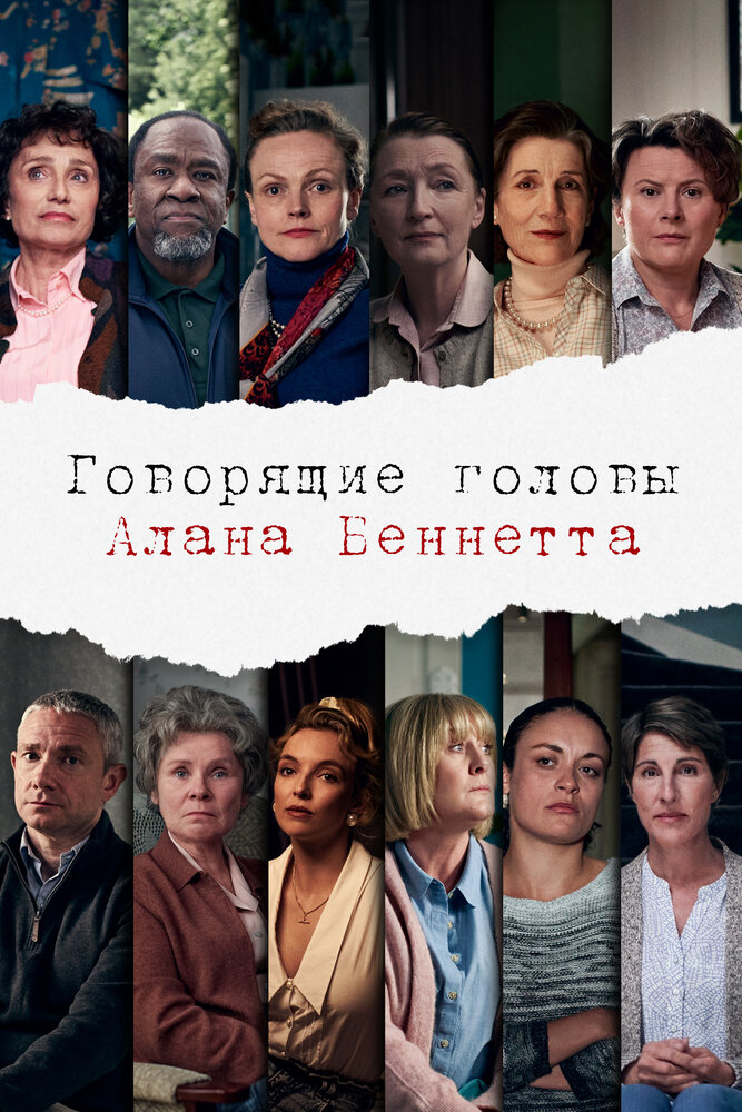Говорящие головы Алана Беннетта (1 сезон)