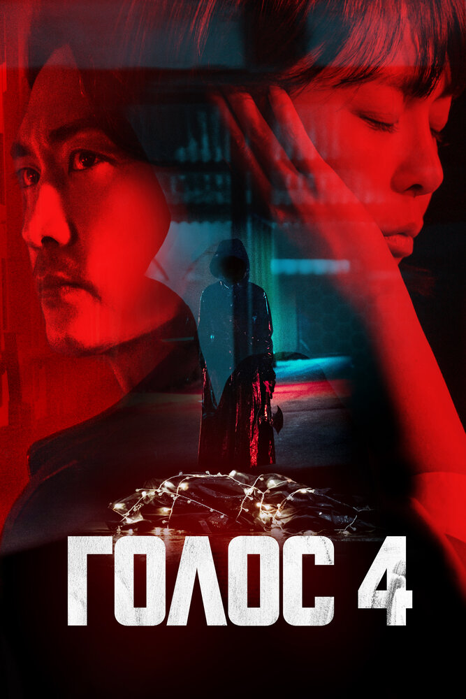 Голос (1-4 сезон)