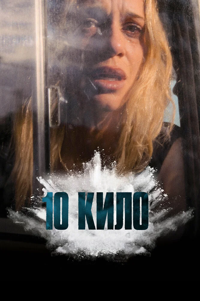 10 кило (2025)
