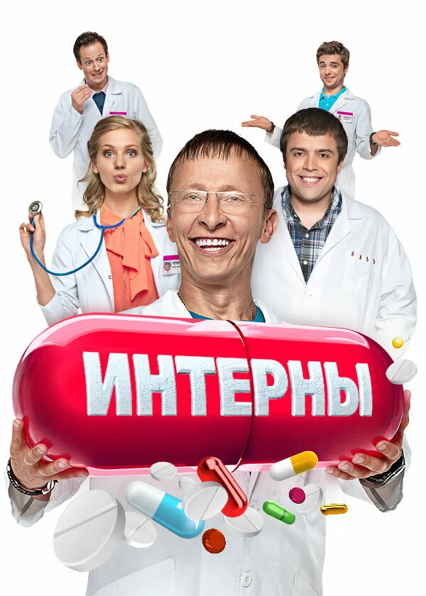 Интерны (1-14 сезон)