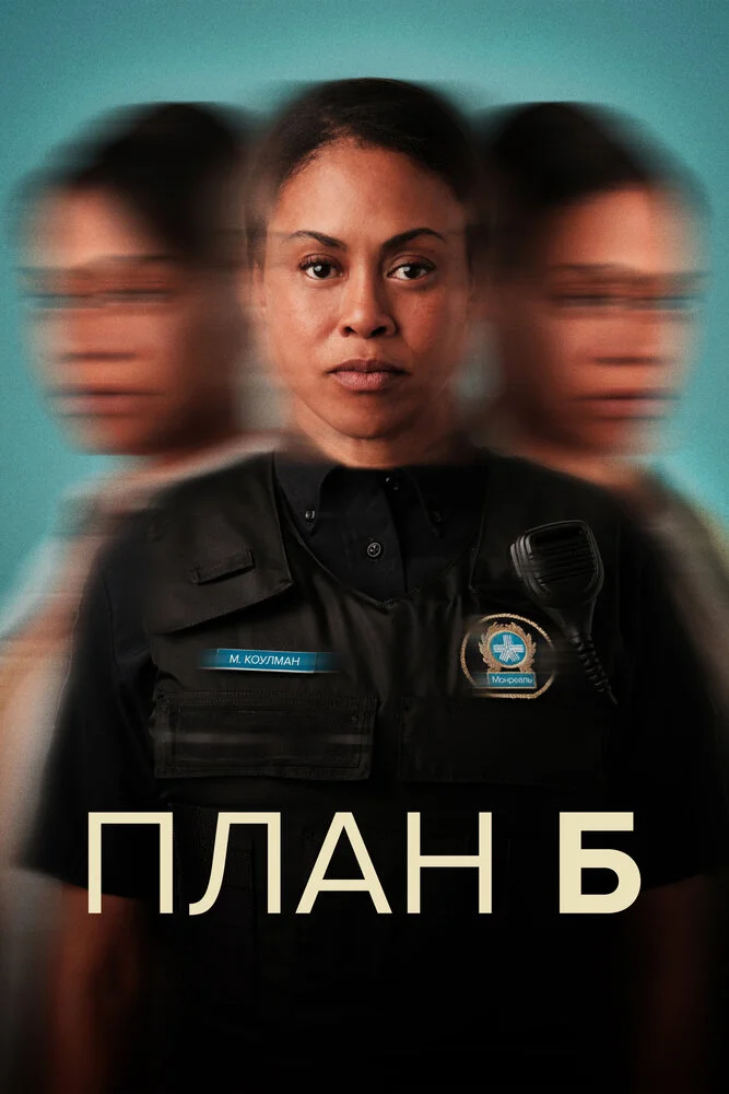 План «Б» (1-3 сезон)