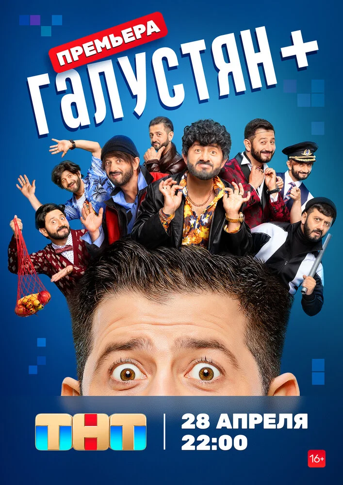 Галустян + (1-2 сезон)