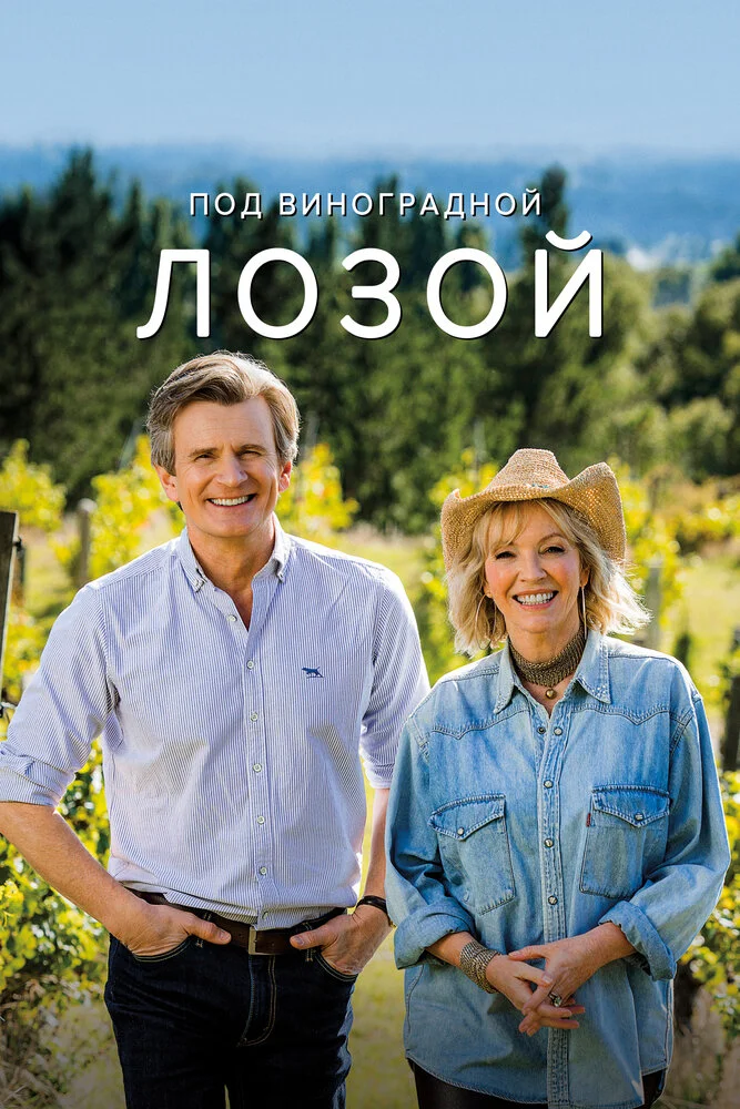 Под виноградной лозой (1-3 сезон)