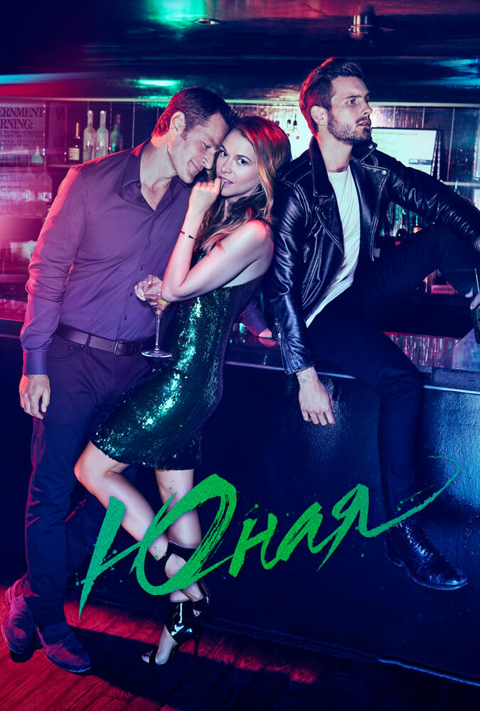 Юная / Молодая (1-7 сезон)